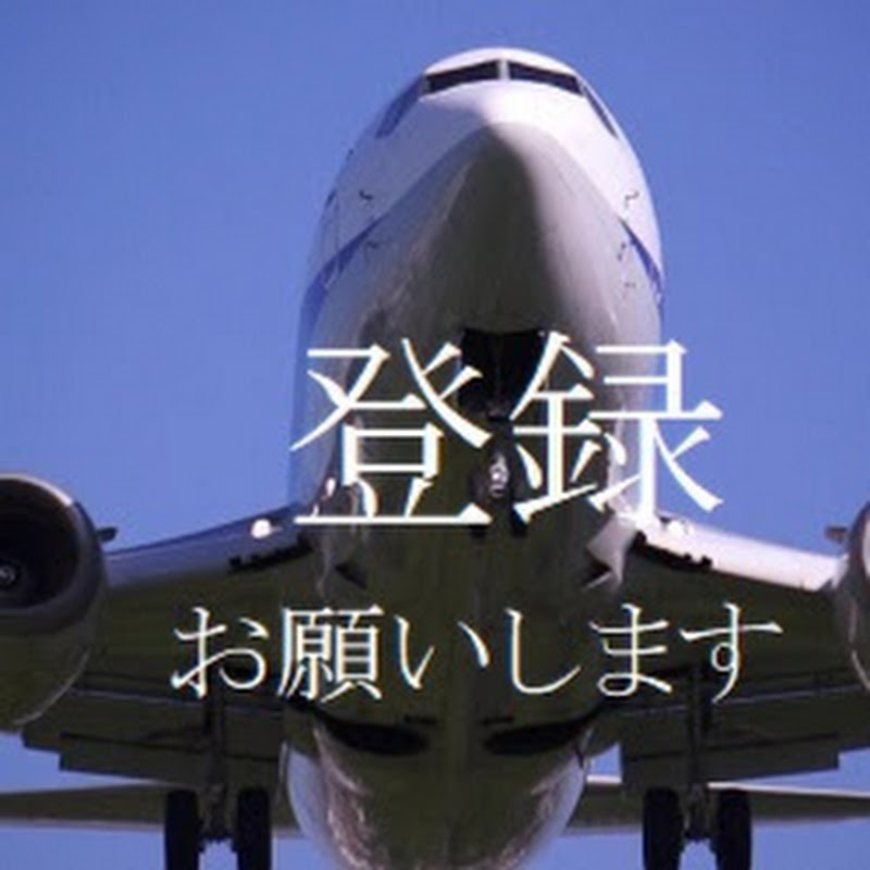 旅客機fanの人気動画 Youtubeランキング