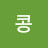 콩다섯개