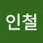 유인철