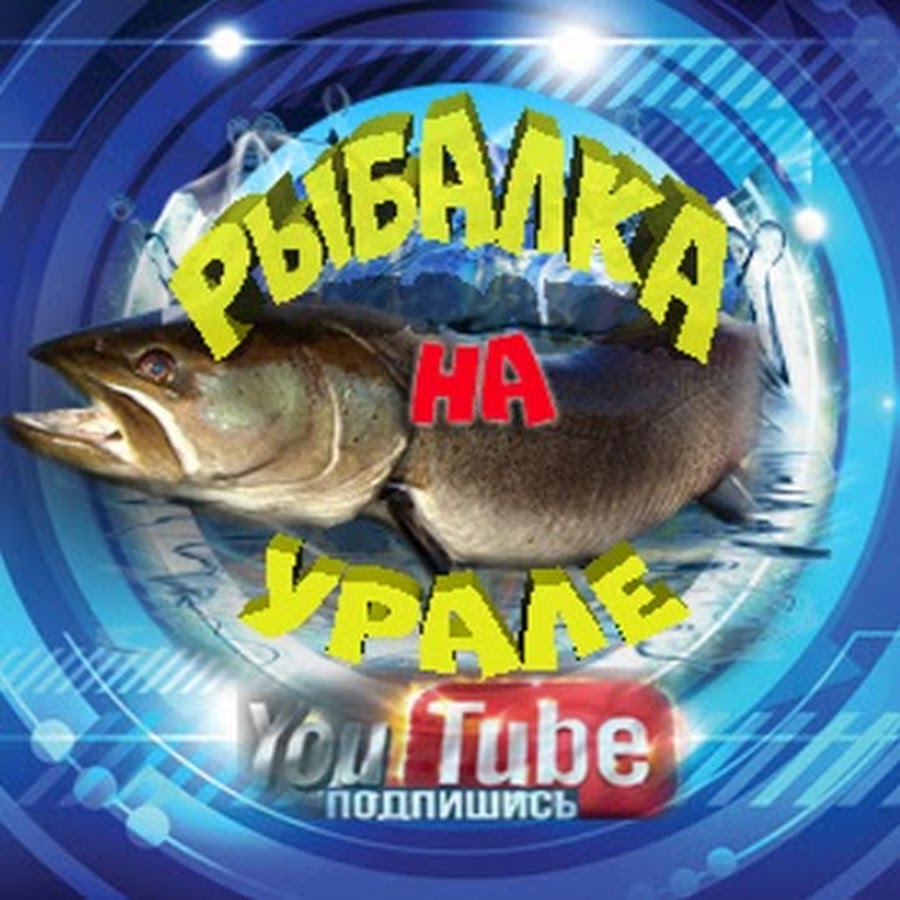 Ð Ñ‹Ð±Ð°Ð»ÐºÐ° Ð½Ð° Ð£Ñ€Ð°Ð»Ðµ/Fishing on Ural YouTube channel avatar