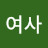황여사