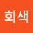 분자회색