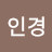 유인경
