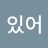 죽여주는탐정님나만 보기 아까움