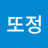 아마추어화장품 분석가 또이모