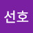 김선호
