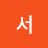 윤서