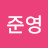 The준영