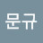 박문규