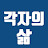 각자의삶