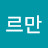 르만