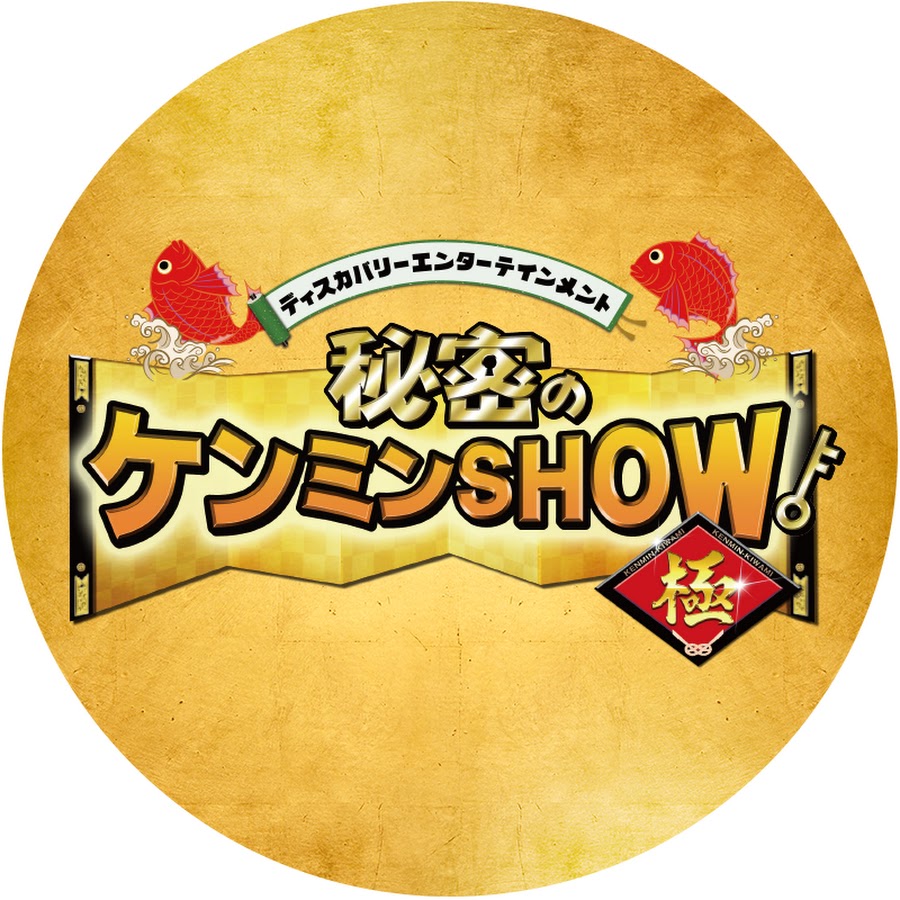 Show ケンミン 秘密 の