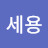 권세용