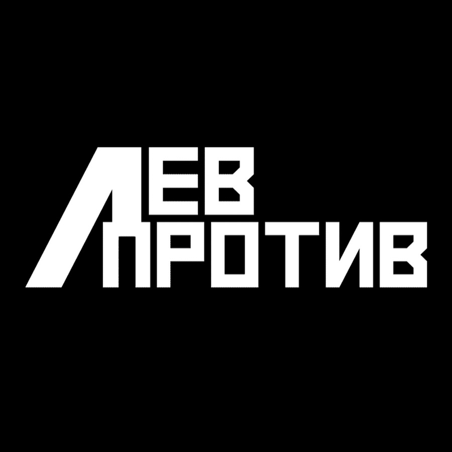 Ð›Ð•Ð’ ÐŸÐ ÐžÐ¢Ð˜Ð’ Live رمز قناة اليوتيوب