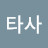 타사