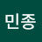 윤민종
