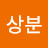 권상분