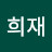 신희재