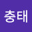 김충태