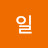 와이라노