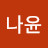노나윤