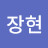 박장현