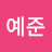 이예준