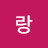 랑