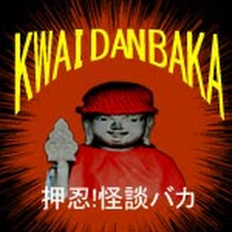 ã‚ªã‚«ãƒ«ãƒˆç³»ç•ªçµ„ æŠ¼å¿!æ€ªè«‡ãƒã‚«ä¸€ä»£ Avatar de canal de YouTube