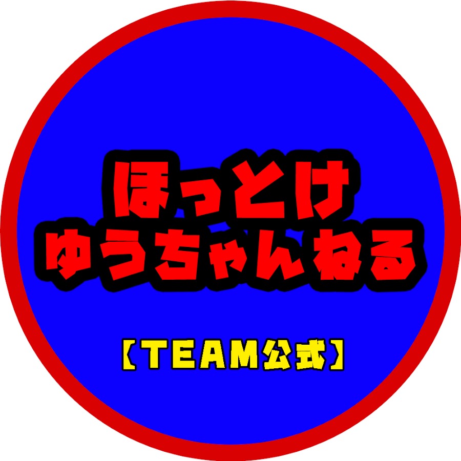 ほっとけ ゆうちゃんねる Youtube