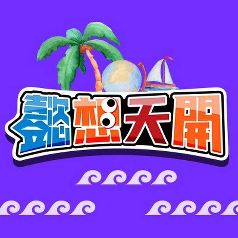 懿想天開 - 網紅的藏寶箱 