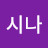 죤시나