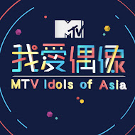 MTV 我愛偶像 Idols of Asia