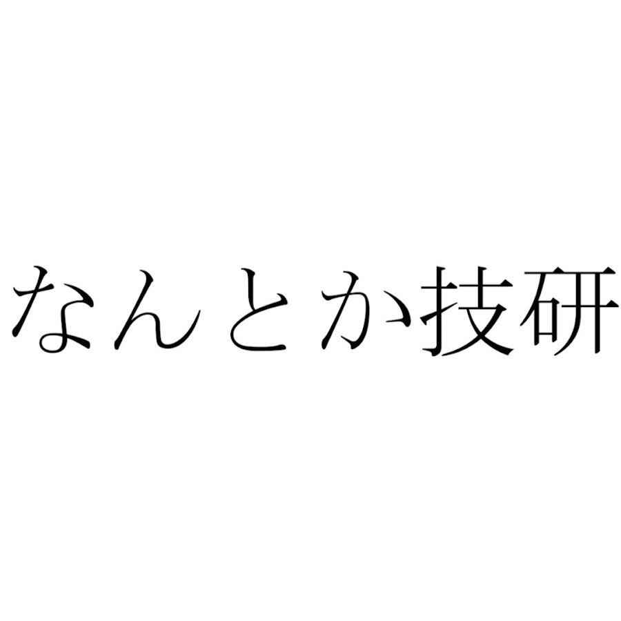 なんとか技研 Youtube
