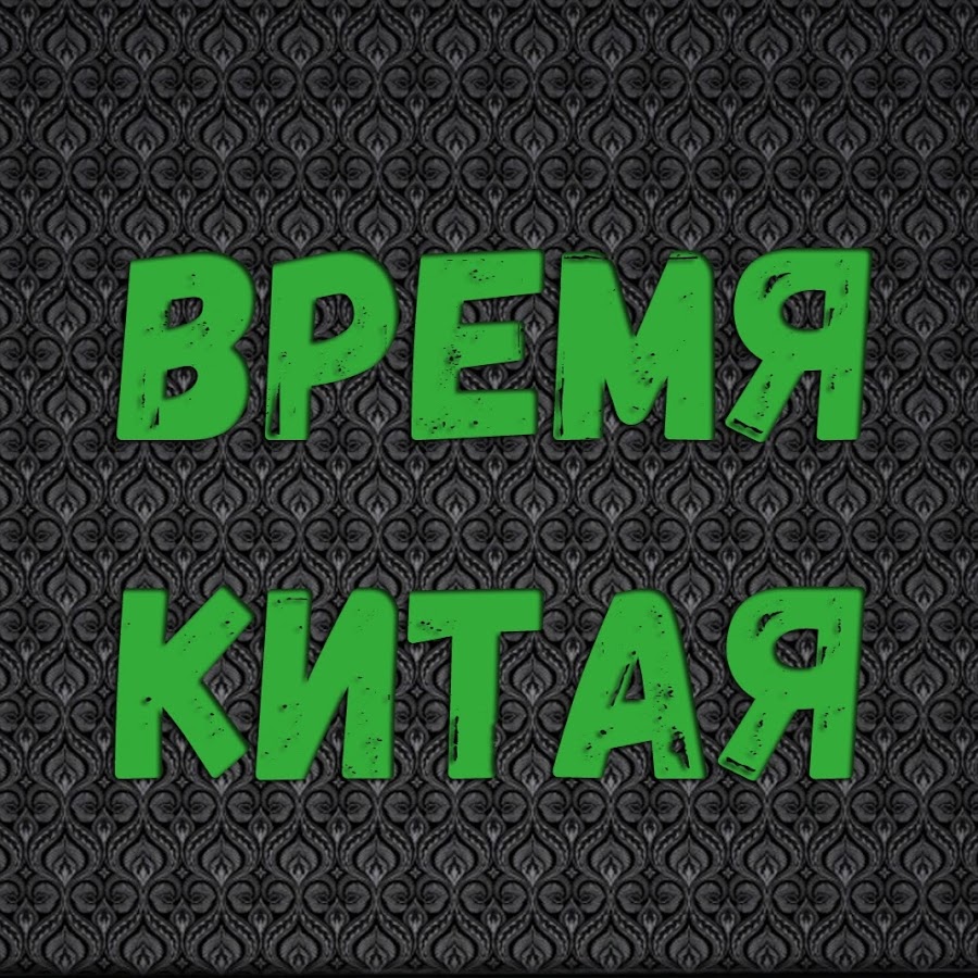 Ð’Ñ€ÐµÐ¼Ñ ÐšÐ¸Ñ‚Ð°Ñ YouTube 频道头像