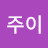 최주이