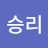 최승리