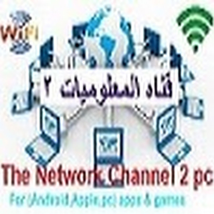 Ù‚Ù†Ø§Ù‡ Ø§Ù„Ù…Ø¹Ù„ÙˆÙ…ÙŠØ§Øª 2 The Network Channel 2 YouTube channel avatar