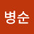 이병순