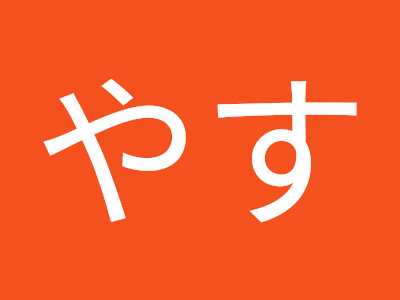 なたあか 234716-なたあか