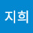 안지희