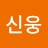 이신웅