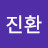 임진환