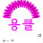 임명진