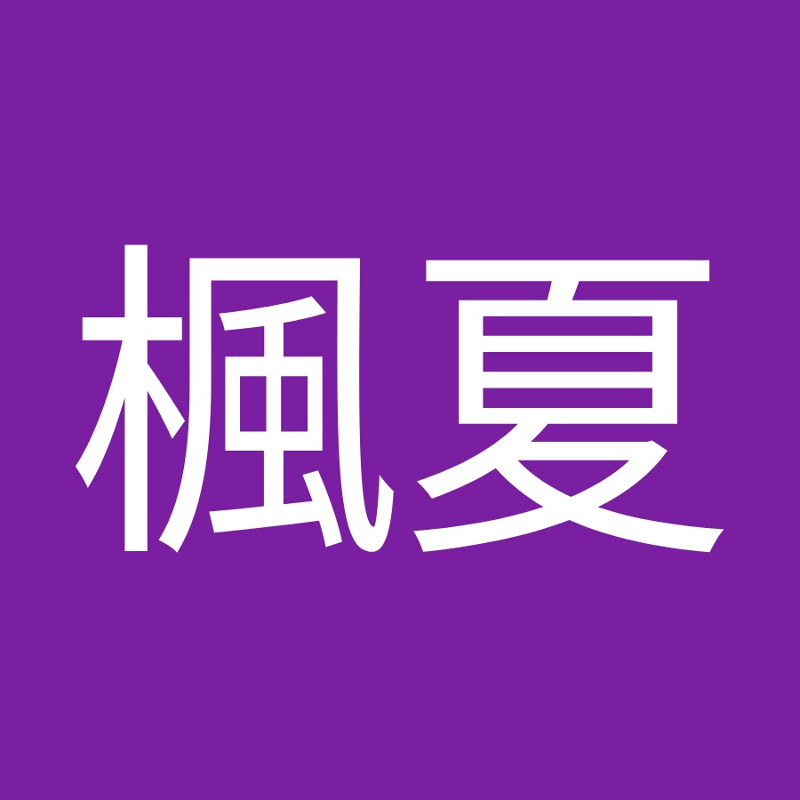 和田楓夏 Youtube