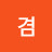겸
