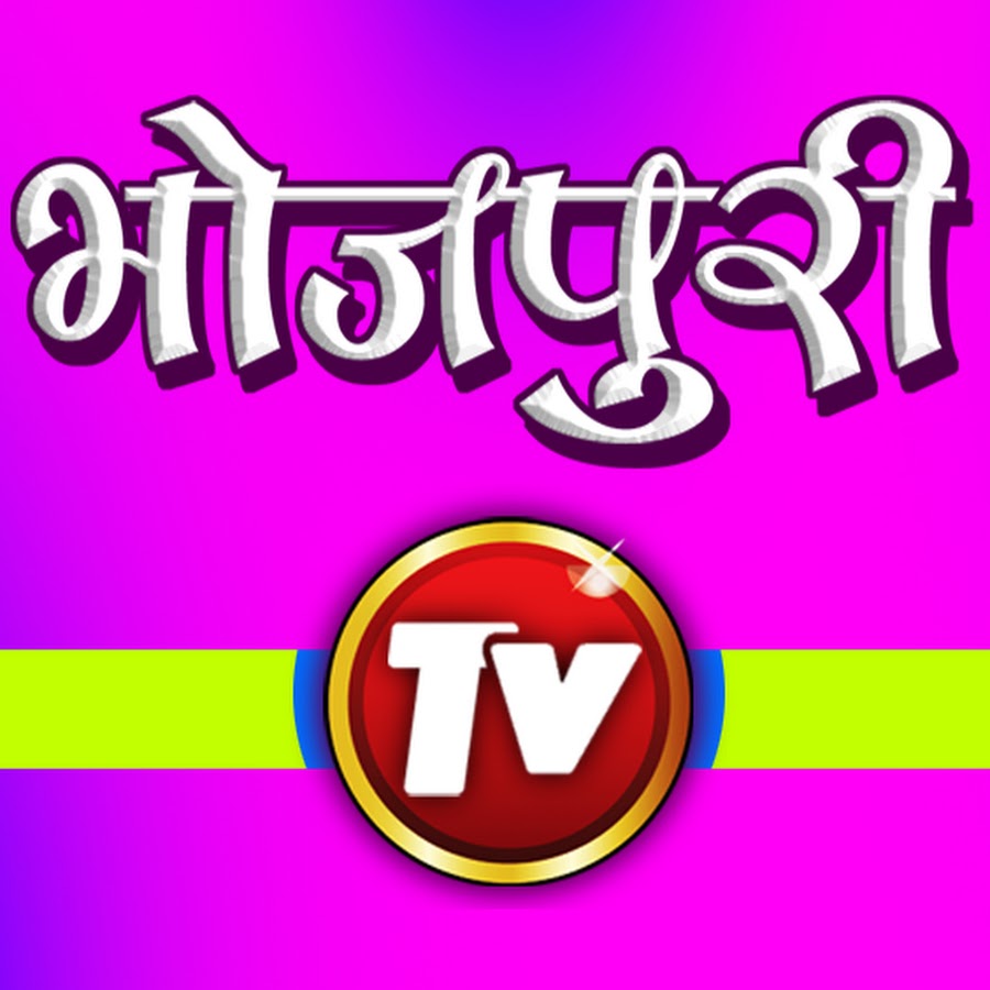 BHOJPURI TV Avatar de chaîne YouTube
