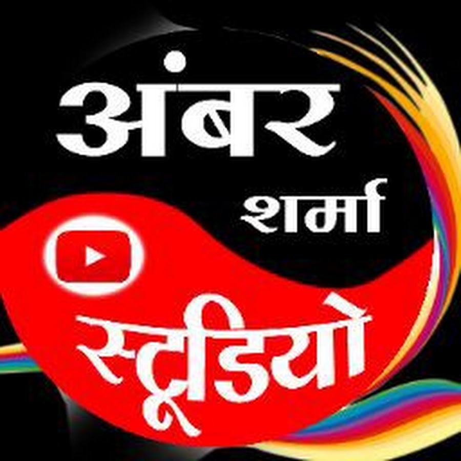 Ambar Sharma यूट्यूब चैनल अवतार