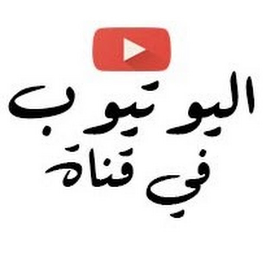 Youtube in channel Ø§Ù„ÙŠÙˆØªÙŠÙˆØ¨ ÙÙŠ Ù‚Ù†Ø§Ø© YouTube kanalı avatarı