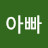 민지아빠